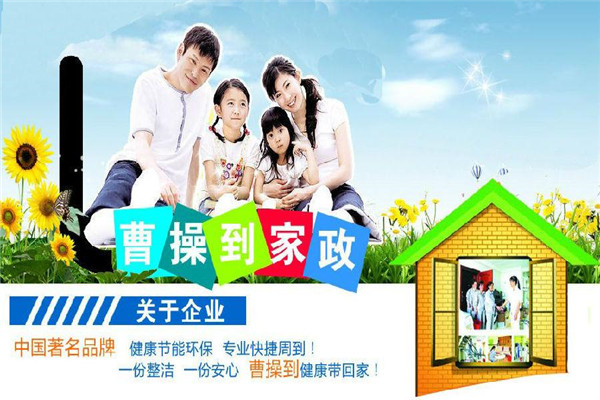 曹操到家政服务